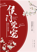 侯门一入深如海全文
